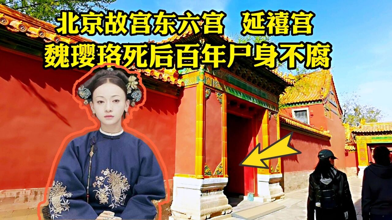 探访故宫延禧宫,魏璎珞为何死后百年尸身不腐?突然离世凶手是谁?