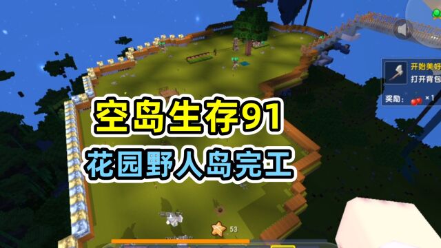 空岛生存91:花园野人岛完工,山寨大猫是女孩子,大猫不会吃醋