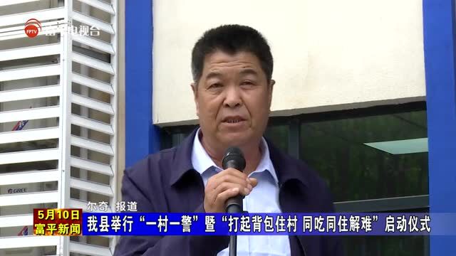 我县举行“一村一警”暨“打起背包住村 同吃同住解难”启动仪式