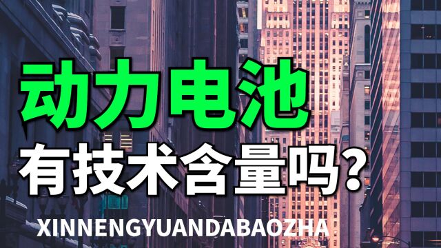 都说宁德时代德不配位,动力电池真的没有什么技术含量吗?