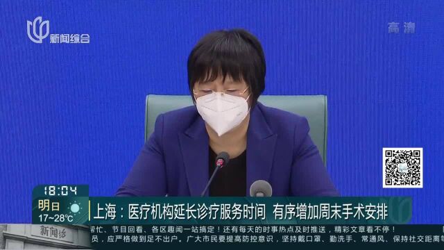 上海:医疗机构延长诊疗服务时间 有序增加周末手术安排