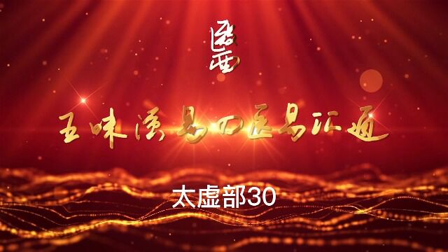 【医易汇通】太虚部30:#原创 #我要上热门 #作品推广