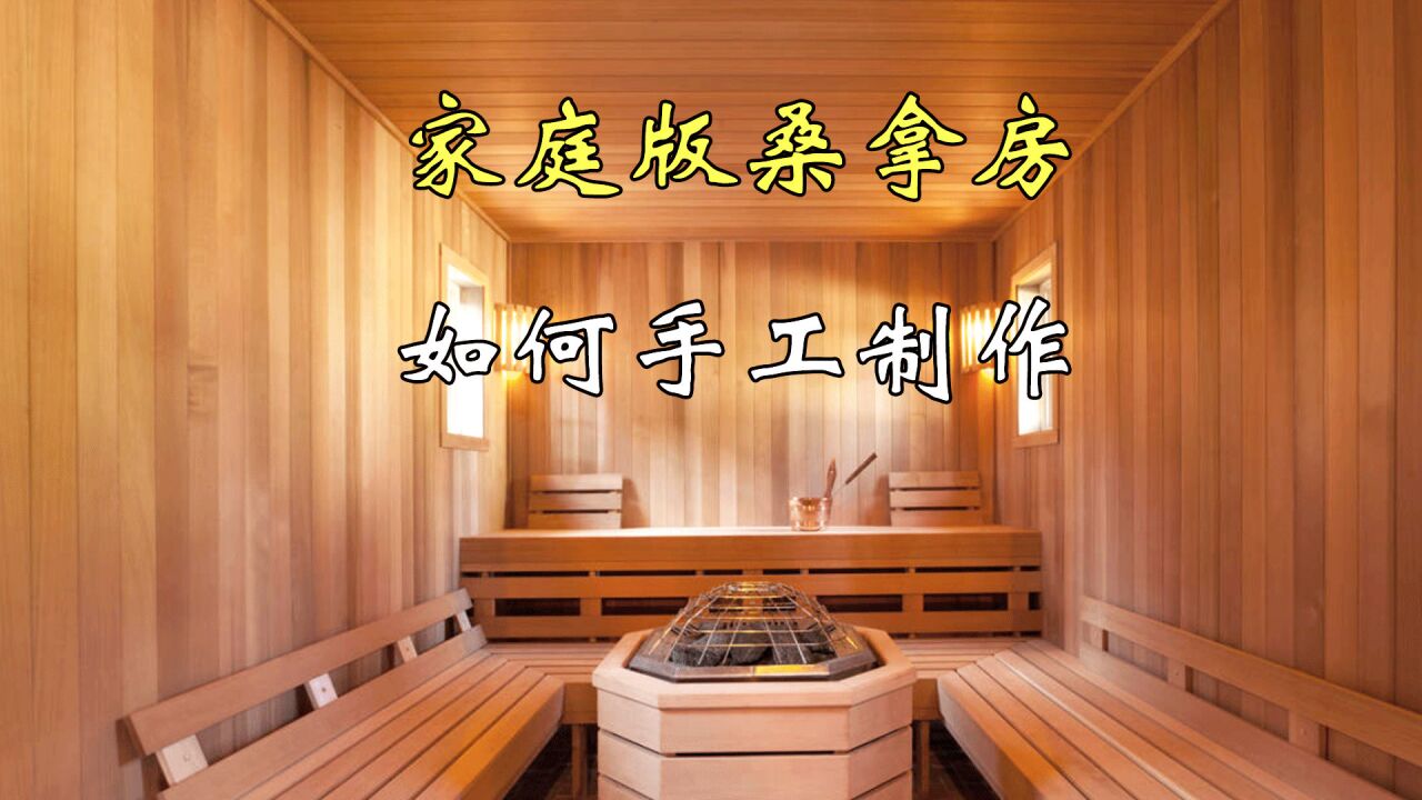 家庭版桑拿房制作,简直就是广大男同胞的福音
