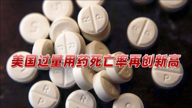 创历史新高!一年内10.7万过量用药死亡,白宫:严厉打击