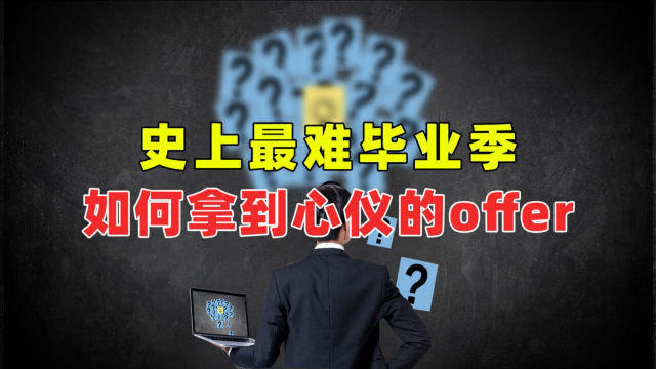 今年毕业生就业有多难?如何能拿到理想的offer