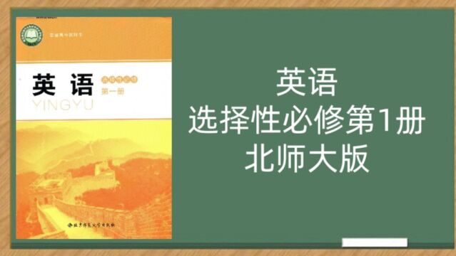 北师大版高中英语选择性必修第一册19版同步课堂讲解视频