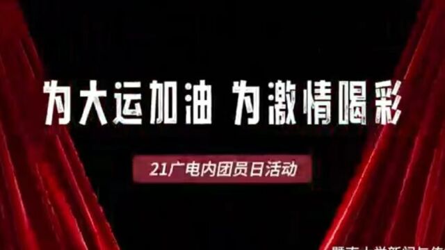 暨南大学新闻与传播学院2021级广播电视学团支部“活力在基层”团员日活动