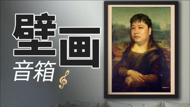 世界名画买回家,能看能听只有它!壁画歌词音箱【值不值得买第549期】