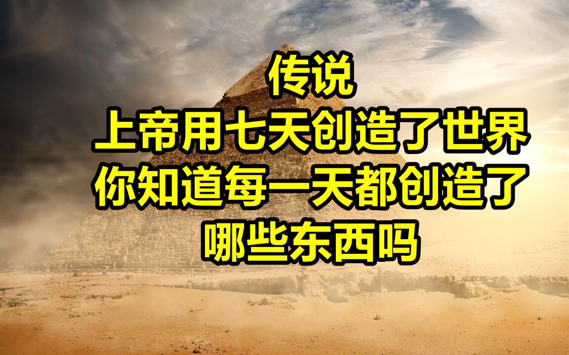 传说上帝用七天创造了世界,你知道每一天都创造了哪些东西吗?