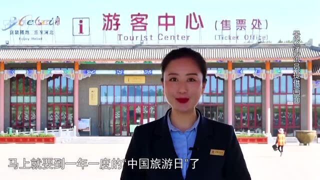 感悟中华文化 享受美好旅程|迎“中国旅游日”,保定野三坡景区、保定清西陵、石家庄藤龙山风景区推出丰富多彩文旅惠民活动