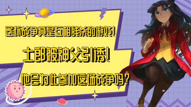 圣杯战争竟是互相残杀的游戏!士郎被神父引诱!他会为此参加吗?