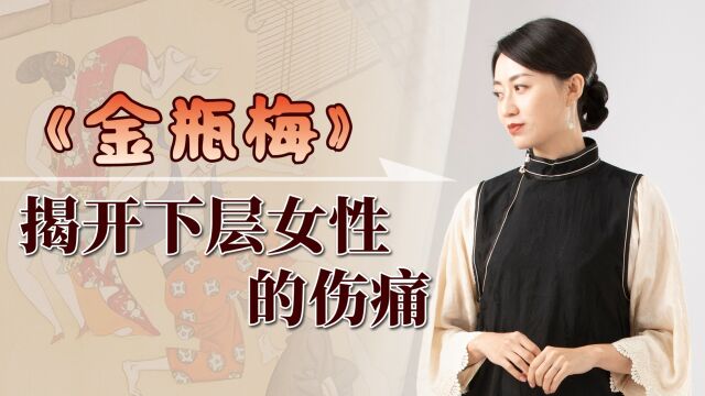 《金瓶梅》:最懂女人的一部书,揭开下层女性的伤痛,悲哀又现实