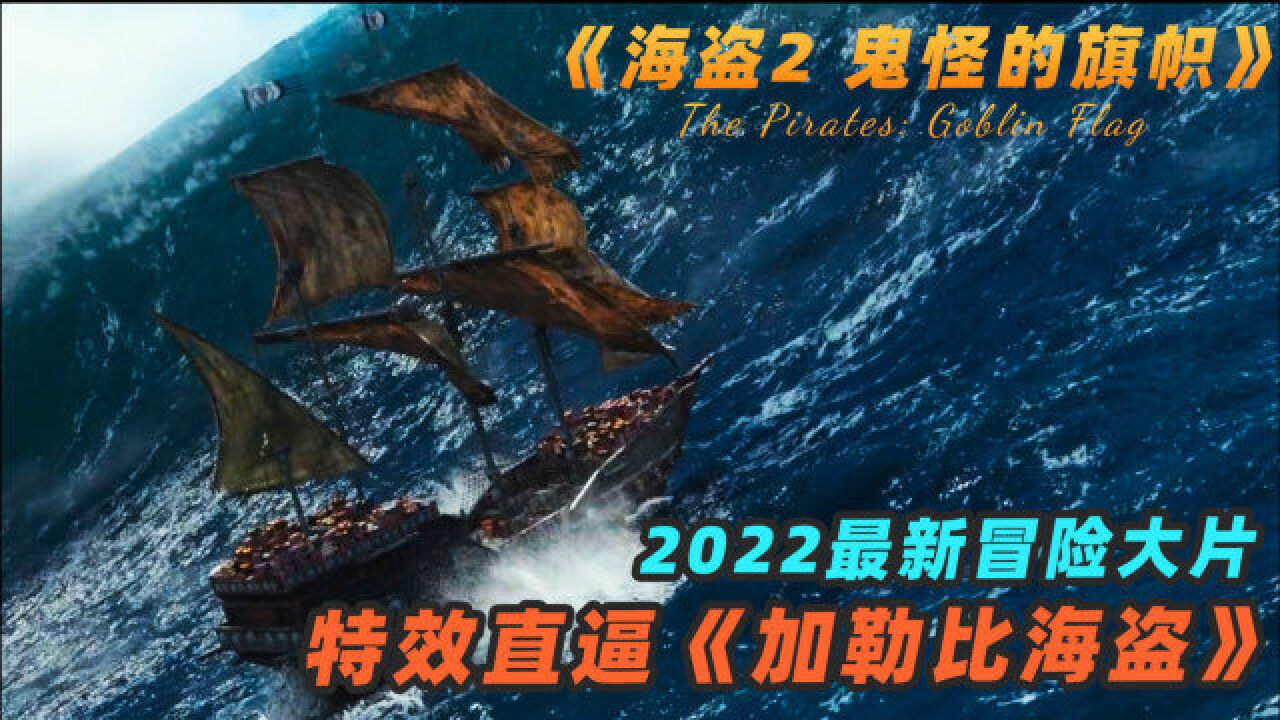 海盗夺宝九死一生,天雷火海宛如世界末日《海盗2 鬼怪的旗帜》