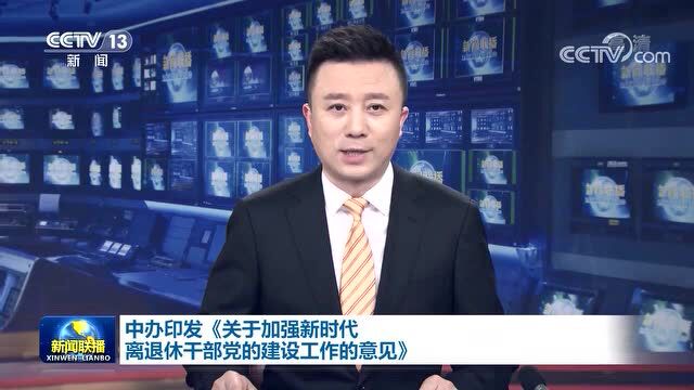 学会观察 | 中办印发《关于加强新时代离退休干部党的建设工作的意见》