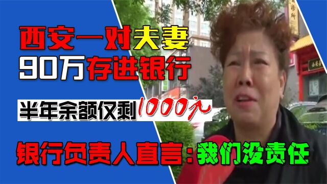 夫妻在广发银行存90万,取钱时却只剩1000多,妻子大哭:我钱呢(二)