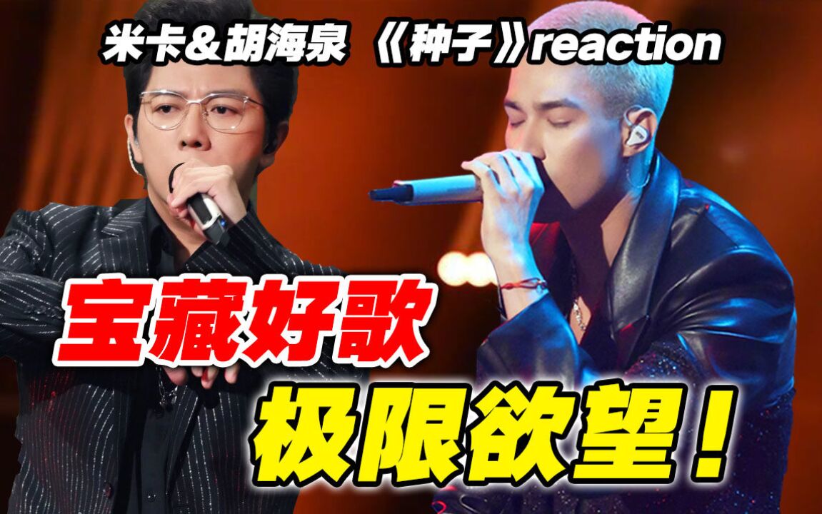 太欲啦!极致诱惑?米卡vs胡海泉《种子》reaction