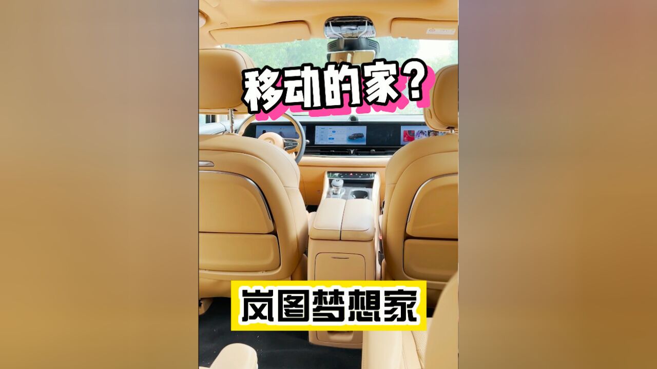 岚图梦想家 移动的家!