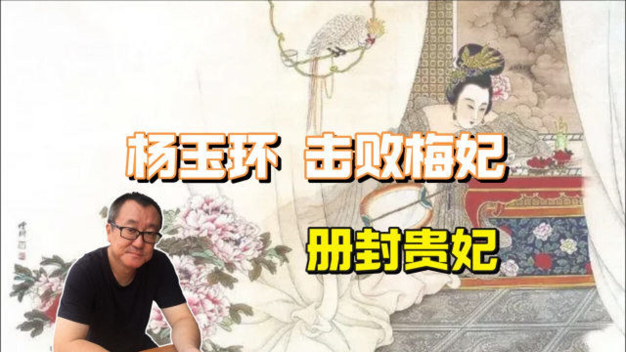 杨玉环击败梅妃,被册封为贵妃