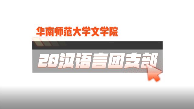 20汉语言团支部团日活动回顾