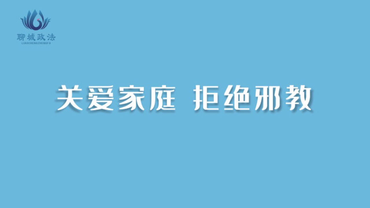 微动漫|关爱家庭,拒绝邪教