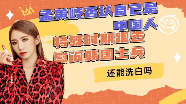 孟美岐否认自己是中国人,特殊时期跑去慰问韩国士兵,还能洗白吗_腾讯