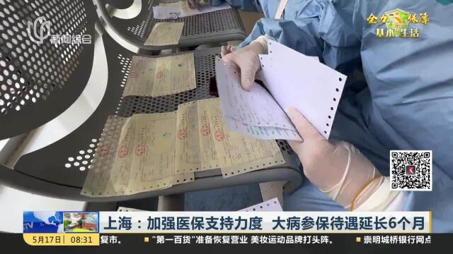 上海:加强医保支持力度 大病参保待遇延长6个月