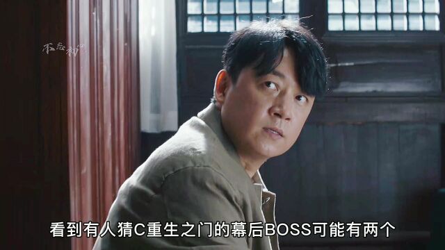 重生之门的幕后BOSS可能有两个?我来解密了