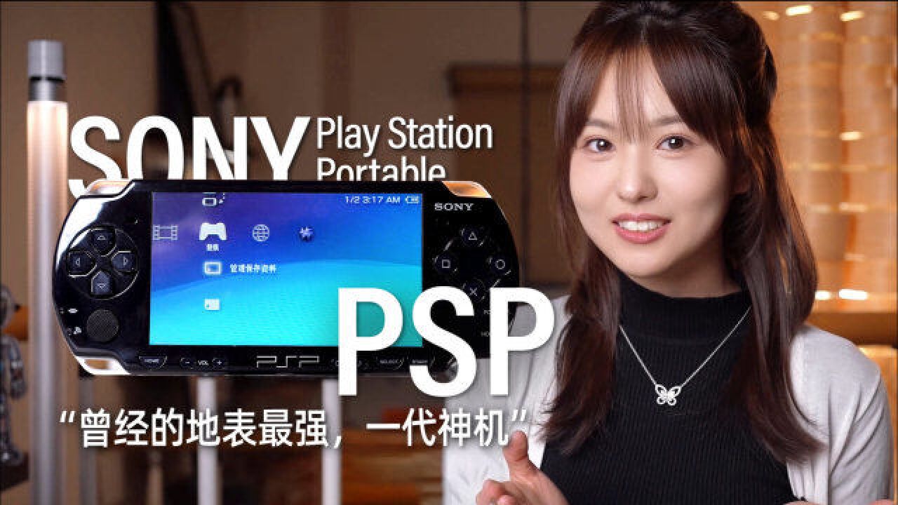 青春期回忆杀!昔日被游戏玩家誉为“一代神机”的PSP到底有多强?