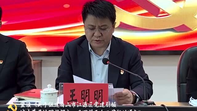 江源区召开“基层建设年”动员部署会议暨“网格预报、街镇吹哨、各方报到”接诉即办启动会议