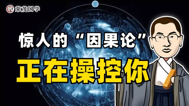 99%人的不幸,都是因为陷入了“因果论”的怪圈