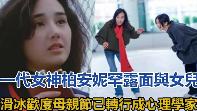 一代女神柏安妮罕露面,与女儿滑冰欢度母亲节,已转行成心理学家