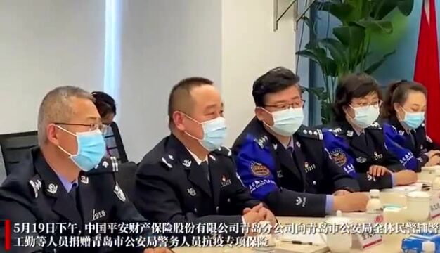 平安产险青岛分公司为青岛公安民警辅警捐赠抗疫专项保险