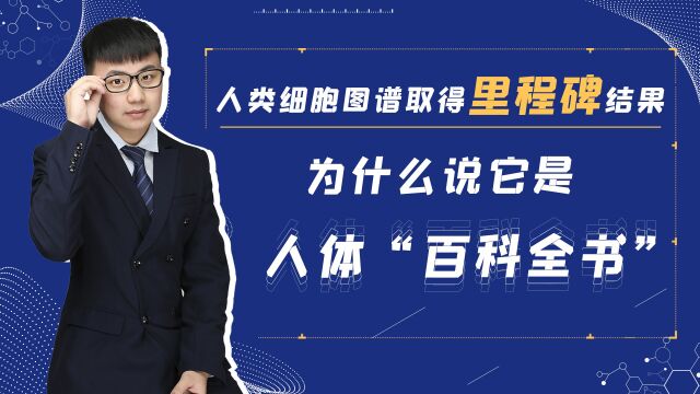 人类单细胞图谱取得里程碑结果,为什么说它是人体“百科全书”?