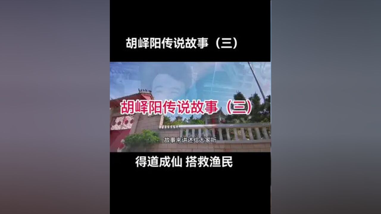 胡峄阳 传说故事(三)得道成仙搭救渔民