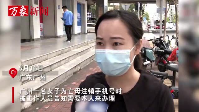 为亡母注销手机号被告知需本人办理?广州移动回应了