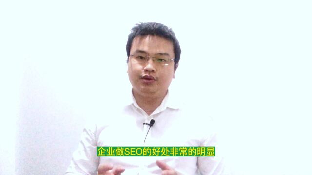 企业做SEO有什么好处