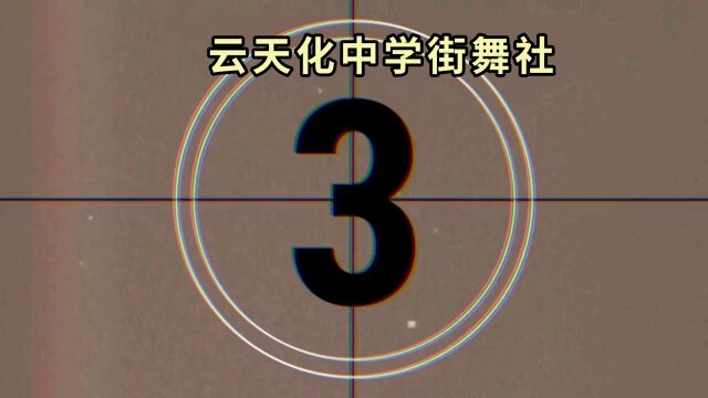 云天化中学街舞社2022年汇报展演