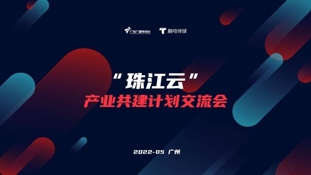 “珠江云” 产业共建计划:深度探讨媒体融合创新经营路径