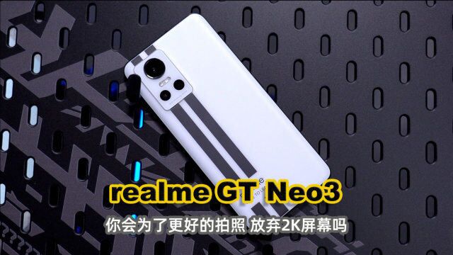 realme真我GT Neo3评测 这次你要取舍一下了