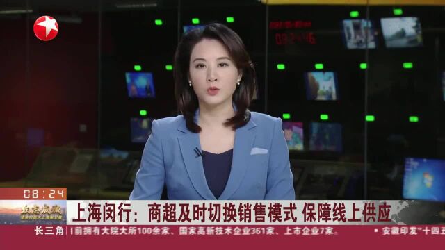 上海闵行:商超及时切换销售模式 保障线上供应