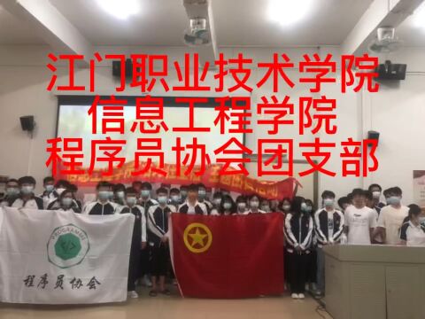 江门职业技术学院信息工程学院程序员协会团日活动