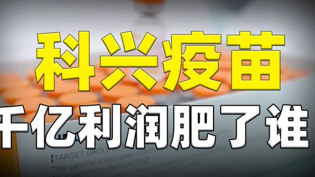 科兴靠疫苗一年狂揽900亿,却是外资控股?千亿利润肥了谁!