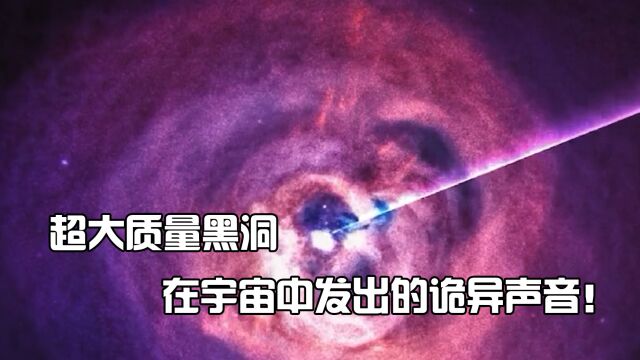 超大质量黑洞在宇宙中的真实声音,科学家听到都毛骨悚然!