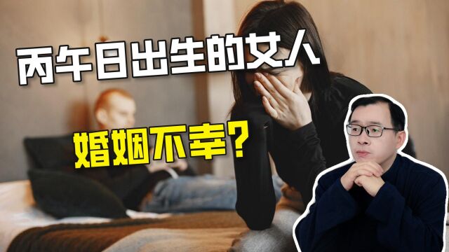 丙午日出生的女人真的婚姻不幸吗?| 江南易林