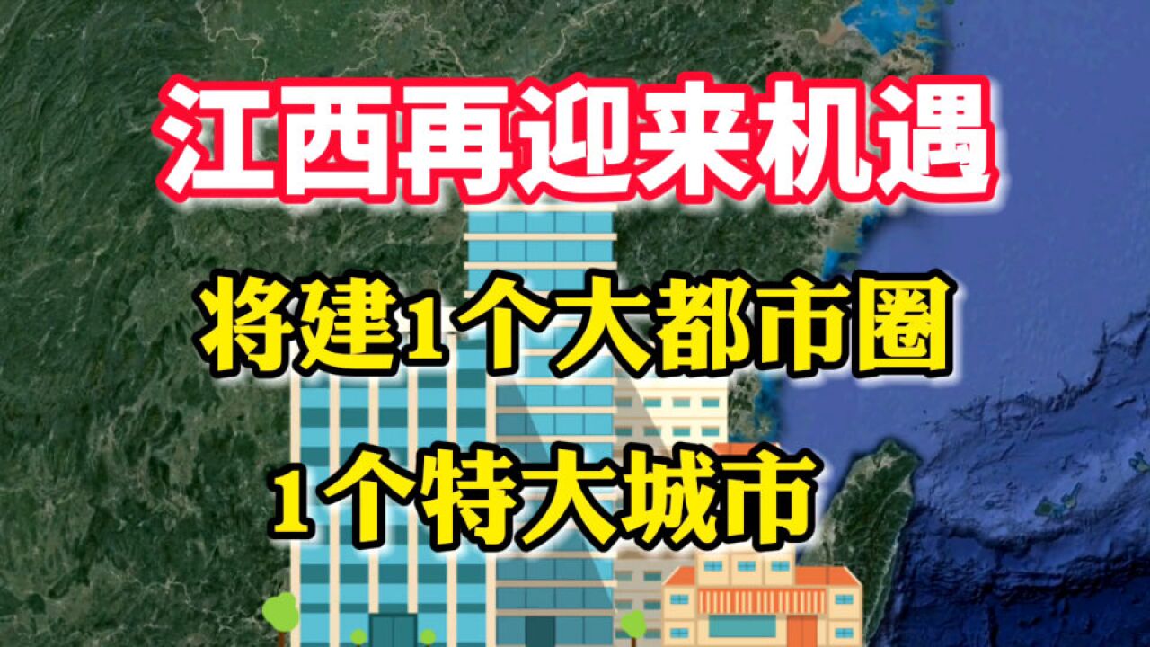 江西再迎来机遇,将建1个大都市圈,1个特大城市,你知道是哪里吗?