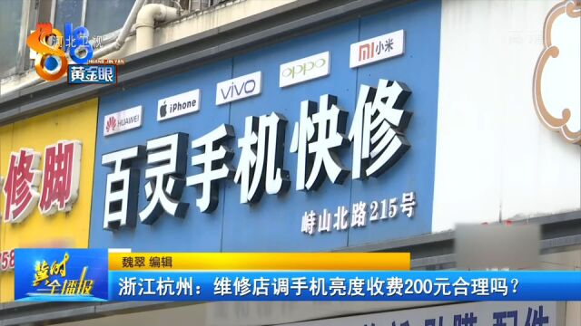 维修店调手机亮度收费200元,老板称靠知识赚钱