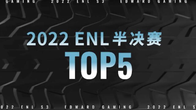 ENLS3半决赛TOP5:四方争霸,绝境逢生!