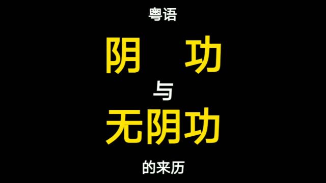 粤语中的“阴功”与“无阴功”为什么是同一个意思?原来如此