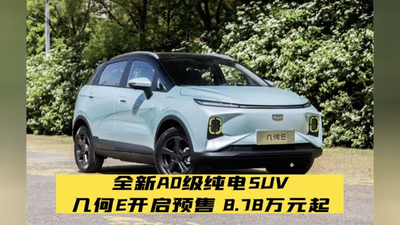 全新A0级纯电SUV 几何E开启预售 8.78万元起