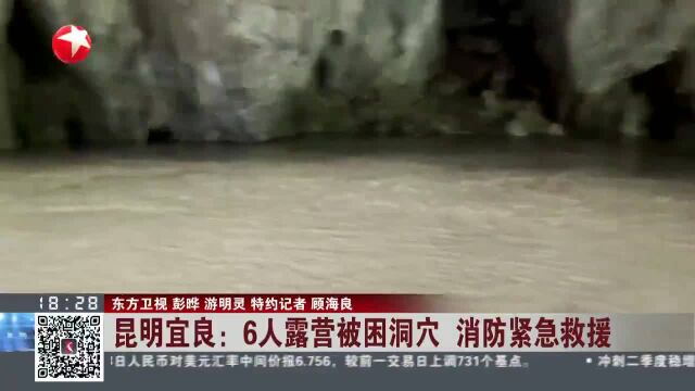 昆明宜良:6人露营被困洞穴 消防紧急救援